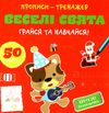 прописи-тренажер веселі свята грайся та навчайся Ціна (цена) 12.40грн. | придбати  купити (купить) прописи-тренажер веселі свята грайся та навчайся доставка по Украине, купить книгу, детские игрушки, компакт диски 1