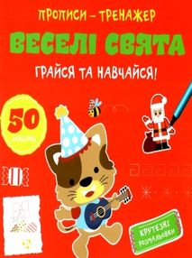 прописи-тренажер веселі свята грайся та навчайся прописи-тренажер веселі свята грайся та навчайся