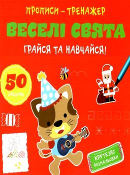прописи-тренажер веселі свята грайся та навчайся Ціна (цена) 12.40грн. | придбати  купити (купить) прописи-тренажер веселі свята грайся та навчайся доставка по Украине, купить книгу, детские игрушки, компакт диски 0