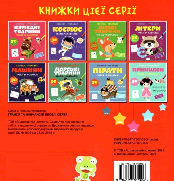 прописи-тренажер веселі свята грайся та навчайся Ціна (цена) 12.40грн. | придбати  купити (купить) прописи-тренажер веселі свята грайся та навчайся доставка по Украине, купить книгу, детские игрушки, компакт диски 4