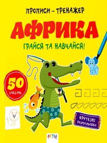 прописи-тренажер кумедні тварини грайся та навчайся