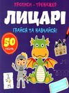прописи-тренажер лицарі грайся та навчайся Ціна (цена) 12.40грн. | придбати  купити (купить) прописи-тренажер лицарі грайся та навчайся доставка по Украине, купить книгу, детские игрушки, компакт диски 0