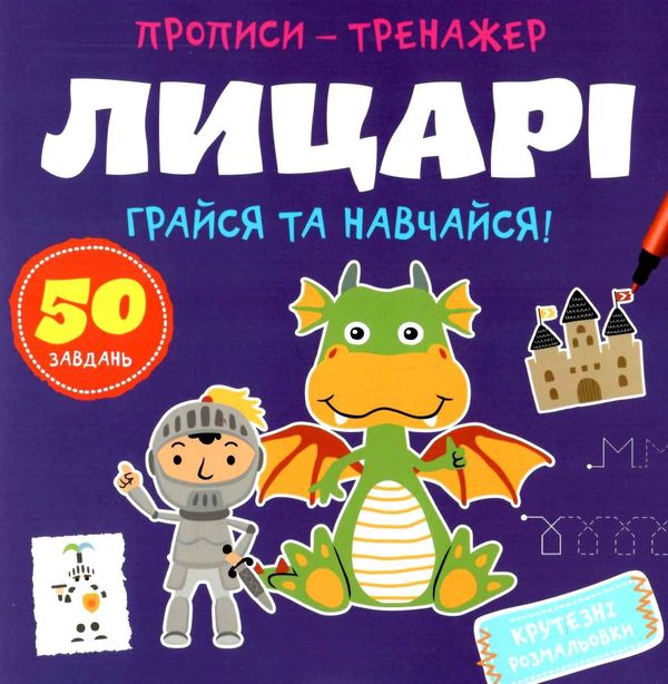 прописи-тренажер лицарі грайся та навчайся Ціна (цена) 19.00грн. | придбати  купити (купить) прописи-тренажер лицарі грайся та навчайся доставка по Украине, купить книгу, детские игрушки, компакт диски 1