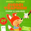 прописи-тренажер лісові тварини грайся та навчайся Ціна (цена) 19.00грн. | придбати  купити (купить) прописи-тренажер лісові тварини грайся та навчайся доставка по Украине, купить книгу, детские игрушки, компакт диски 1