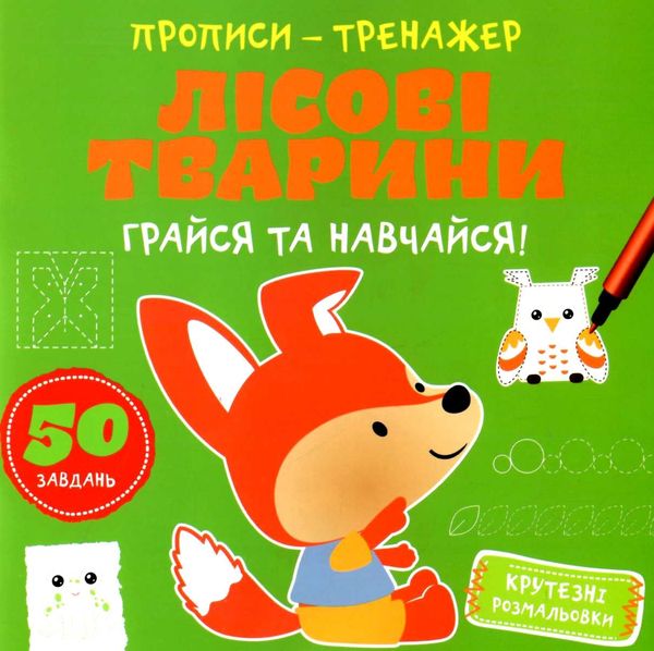 прописи-тренажер лісові тварини грайся та навчайся Ціна (цена) 19.00грн. | придбати  купити (купить) прописи-тренажер лісові тварини грайся та навчайся доставка по Украине, купить книгу, детские игрушки, компакт диски 1