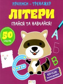 прописи-тренажер літери грайся та навчайся