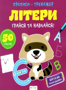 прописи-тренажер літери грайся та навчайся Ціна (цена) 25.00грн. | придбати  купити (купить) прописи-тренажер літери грайся та навчайся доставка по Украине, купить книгу, детские игрушки, компакт диски 0