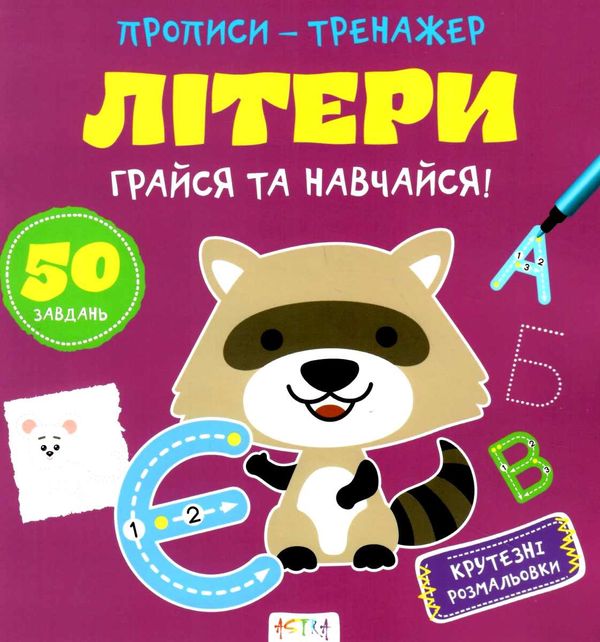 прописи-тренажер літери грайся та навчайся Ціна (цена) 25.00грн. | придбати  купити (купить) прописи-тренажер літери грайся та навчайся доставка по Украине, купить книгу, детские игрушки, компакт диски 1