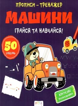 машини прописи тренажер Ціна (цена) 19.00грн. | придбати  купити (купить) машини прописи тренажер доставка по Украине, купить книгу, детские игрушки, компакт диски 0