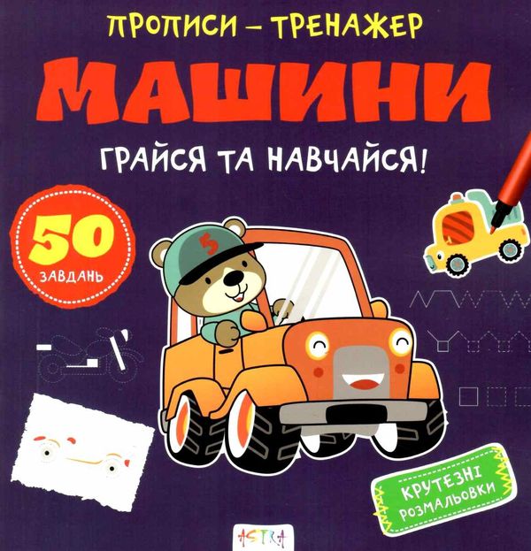 машини прописи тренажер Ціна (цена) 19.00грн. | придбати  купити (купить) машини прописи тренажер доставка по Украине, купить книгу, детские игрушки, компакт диски 1