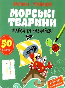 прописи-тренажер морські тварини грайся та навчайся