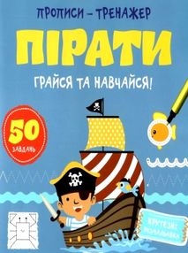 прописи-тренажер пірати грайся та навчайся