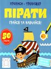 прописи-тренажер пірати грайся та навчайся Ціна (цена) 19.00грн. | придбати  купити (купить) прописи-тренажер пірати грайся та навчайся доставка по Украине, купить книгу, детские игрушки, компакт диски 0