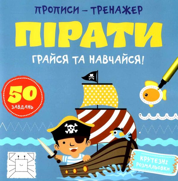 прописи-тренажер пірати грайся та навчайся Ціна (цена) 19.00грн. | придбати  купити (купить) прописи-тренажер пірати грайся та навчайся доставка по Украине, купить книгу, детские игрушки, компакт диски 1