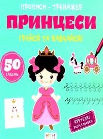 прописи-тренажер принцеси грайся та навчайся