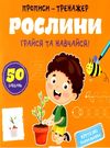 прописи-тренажер рослини грайся та навчайся Ціна (цена) 13.00грн. | придбати  купити (купить) прописи-тренажер рослини грайся та навчайся доставка по Украине, купить книгу, детские игрушки, компакт диски 0