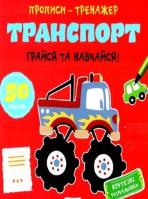 прописи-тренажер транспорт грайся та навчайся