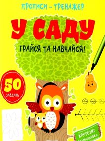 прописи-тренажер у саду грайся та навчайся