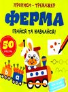 прописи-тренажер ферма грайся та навчайся Ціна (цена) 19.00грн. | придбати  купити (купить) прописи-тренажер ферма грайся та навчайся доставка по Украине, купить книгу, детские игрушки, компакт диски 0