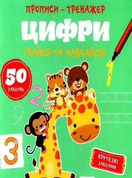 прописи-тренажер цифринрайся та навчайся Ціна (цена) 19.00грн. | придбати  купити (купить) прописи-тренажер цифринрайся та навчайся доставка по Украине, купить книгу, детские игрушки, компакт диски 0