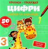 прописи-тренажер цифринрайся та навчайся Ціна (цена) 19.00грн. | придбати  купити (купить) прописи-тренажер цифринрайся та навчайся доставка по Украине, купить книгу, детские игрушки, компакт диски 1