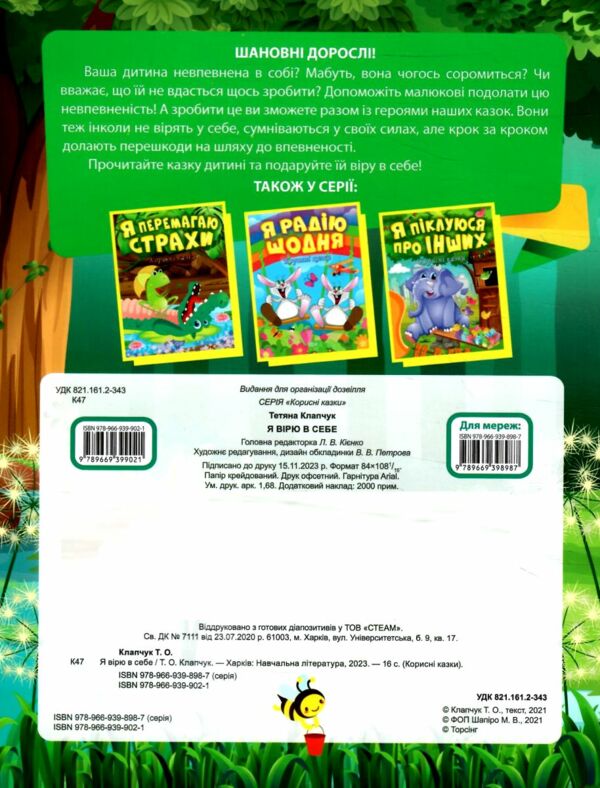 корисні казки я вірю в себе книга Ціна (цена) 42.12грн. | придбати  купити (купить) корисні казки я вірю в себе книга доставка по Украине, купить книгу, детские игрушки, компакт диски 3