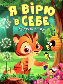 корисні казки я вірю в себе книга корисні казки я вірю в себе книга