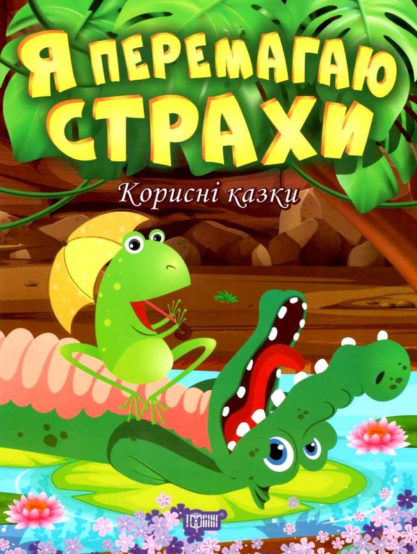 корисні казки я перемагаю страхи книга Ціна (цена) 36.10грн. | придбати  купити (купить) корисні казки я перемагаю страхи книга доставка по Украине, купить книгу, детские игрушки, компакт диски 1