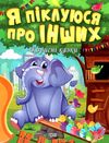 корисні казки я піклуюся про інших книга Ціна (цена) 36.10грн. | придбати  купити (купить) корисні казки я піклуюся про інших книга доставка по Украине, купить книгу, детские игрушки, компакт диски 1