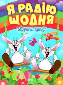 корисні казки я радію щодня книга корисні казки я радію щодня книга