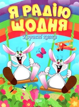 корисні казки я радію щодня книга Ціна (цена) 36.10грн. | придбати  купити (купить) корисні казки я радію щодня книга доставка по Украине, купить книгу, детские игрушки, компакт диски 0