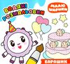 барашик малюшарики розмальовка водяна книга Ціна (цена) 28.08грн. | придбати  купити (купить) барашик малюшарики розмальовка водяна книга доставка по Украине, купить книгу, детские игрушки, компакт диски 1