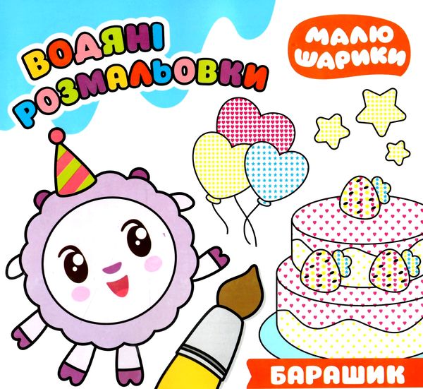 барашик малюшарики розмальовка водяна книга Ціна (цена) 28.08грн. | придбати  купити (купить) барашик малюшарики розмальовка водяна книга доставка по Украине, купить книгу, детские игрушки, компакт диски 1