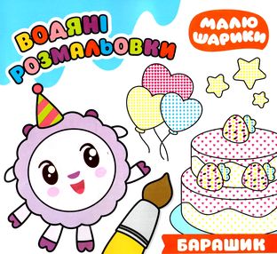 барашик малюшарики розмальовка водяна книга барашик малюшарики розмальовка водяна книга