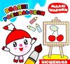 нюшенька водяні розмальовки серія малюшарики книга РОЗПРОДАЖ Ціна (цена) 22.80грн. | придбати  купити (купить) нюшенька водяні розмальовки серія малюшарики книга РОЗПРОДАЖ доставка по Украине, купить книгу, детские игрушки, компакт диски 0
