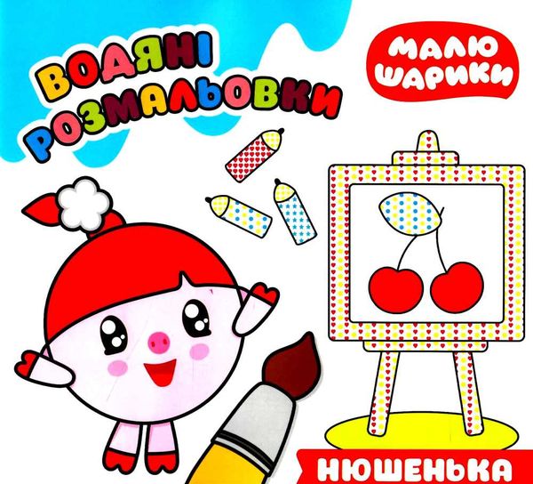 нюшенька водяні розмальовки серія малюшарики книга РОЗПРОДАЖ Ціна (цена) 22.80грн. | придбати  купити (купить) нюшенька водяні розмальовки серія малюшарики книга РОЗПРОДАЖ доставка по Украине, купить книгу, детские игрушки, компакт диски 0