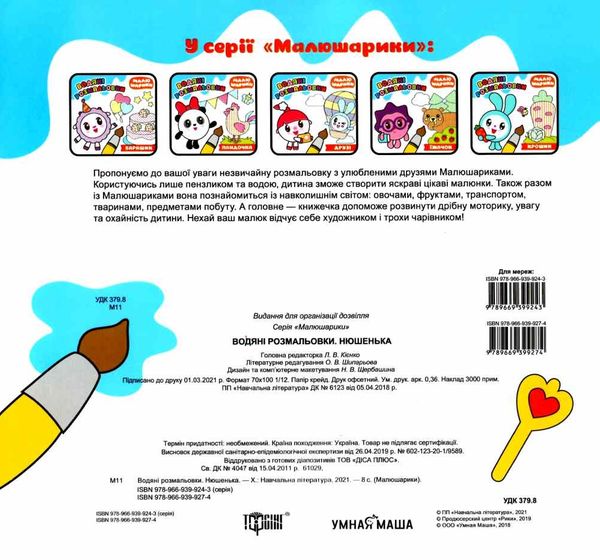 нюшенька водяні розмальовки серія малюшарики книга РОЗПРОДАЖ Ціна (цена) 22.80грн. | придбати  купити (купить) нюшенька водяні розмальовки серія малюшарики книга РОЗПРОДАЖ доставка по Украине, купить книгу, детские игрушки, компакт диски 3