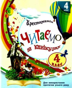 читаємо на канікулах 4 клас хрестоматія