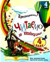 читаємо на канікулах 4 клас хрестоматія Ціна (цена) 119.00грн. | придбати  купити (купить) читаємо на канікулах 4 клас хрестоматія доставка по Украине, купить книгу, детские игрушки, компакт диски 0