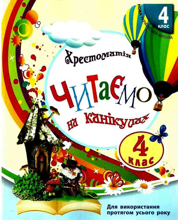 читаємо на канікулах 4 клас хрестоматія Ціна (цена) 77.40грн. | придбати  купити (купить) читаємо на канікулах 4 клас хрестоматія доставка по Украине, купить книгу, детские игрушки, компакт диски 1