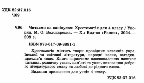 читаємо на канікулах 4 клас хрестоматія Ціна (цена) 119.00грн. | придбати  купити (купить) читаємо на канікулах 4 клас хрестоматія доставка по Украине, купить книгу, детские игрушки, компакт диски 1