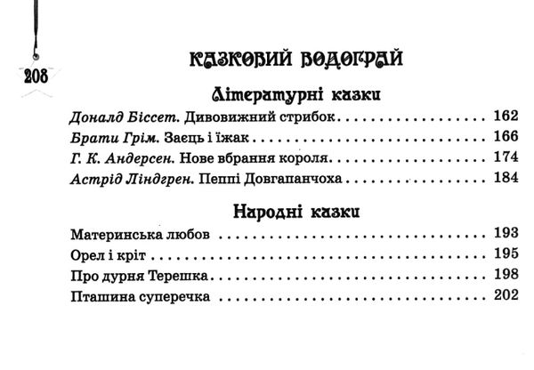 читаємо на канікулах 4 клас хрестоматія Ціна (цена) 119.00грн. | придбати  купити (купить) читаємо на канікулах 4 клас хрестоматія доставка по Украине, купить книгу, детские игрушки, компакт диски 5