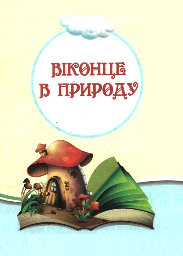 читаємо на канікулах 4 клас хрестоматія Ціна (цена) 119.00грн. | придбати  купити (купить) читаємо на канікулах 4 клас хрестоматія доставка по Украине, купить книгу, детские игрушки, компакт диски 6