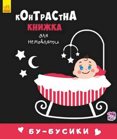 контрастна книжка для немовляти бу-бусики книга    книжка гармошка контрастна книжка для немовляти бу-бусики книга    книжка гармошка