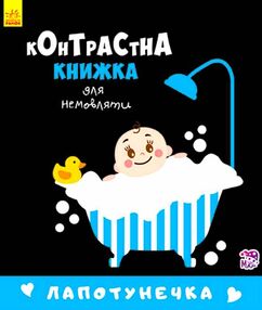 контрастна книжка для немовляти лапотунечка книга    книжка гармошка контрастна книжка для немовляти лапотунечка книга    книжка гармошка