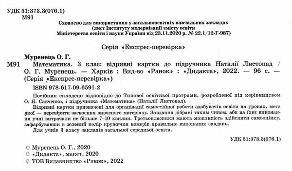 математика 3 клас експрес-перевірка до підручника листопад    відривні Ціна (цена) 38.25грн. | придбати  купити (купить) математика 3 клас експрес-перевірка до підручника листопад    відривні доставка по Украине, купить книгу, детские игрушки, компакт диски 1