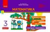 математика 3 клас експрес перевірка до підручника листопад Ціна (цена) 51.00грн. | придбати  купити (купить) математика 3 клас експрес перевірка до підручника листопад доставка по Украине, купить книгу, детские игрушки, компакт диски 0
