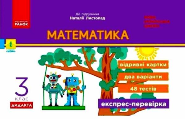 математика 3 клас експрес перевірка до підручника листопад Ціна (цена) 51.00грн. | придбати  купити (купить) математика 3 клас експрес перевірка до підручника листопад доставка по Украине, купить книгу, детские игрушки, компакт диски 0