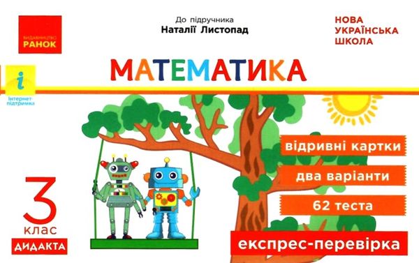 математика 3 клас експрес-перевірка до підручника листопад    відривні Ціна (цена) 38.25грн. | придбати  купити (купить) математика 3 клас експрес-перевірка до підручника листопад    відривні доставка по Украине, купить книгу, детские игрушки, компакт диски 0