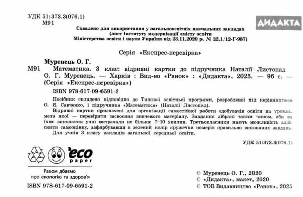 математика 3 клас експрес перевірка до підручника листопад Ціна (цена) 51.00грн. | придбати  купити (купить) математика 3 клас експрес перевірка до підручника листопад доставка по Украине, купить книгу, детские игрушки, компакт диски 1